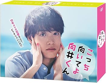 こっち向いてよ向井くん Blu-ray BOX〈6枚組〉 ポストカード付き未開封 Amazon.co.jp: こっち向いてよ向井くん Blu-ray BOX : 赤楚衛二: DVD